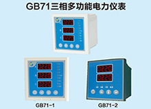 GB71三项多功能电力仪表