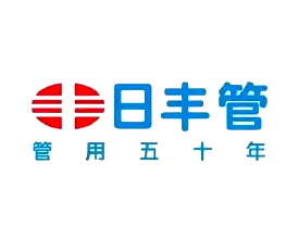日丰管